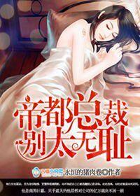 帝都总裁,别太无耻!