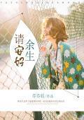 如若安好，静守余生
