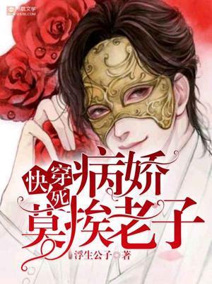 [快穿]死病娇，莫挨老子！