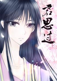 君思过
