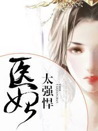 医妃太强悍
