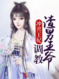 冲喜王妃:调教渣男王爷