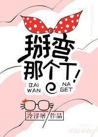 掰弯那个T!