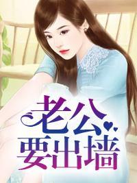 老公要出墻