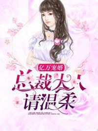 亿万宠婚:总裁大人请温柔