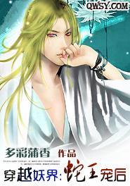 穿越妖界：蛇王宠后