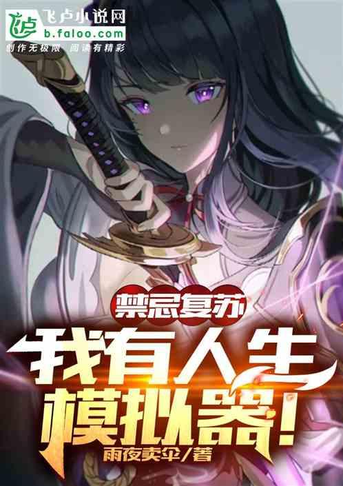 禁忌复苏:我有人生模拟器!