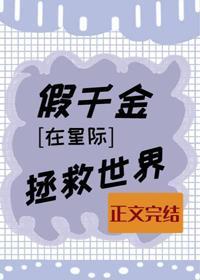 假千金在星际拯救世界