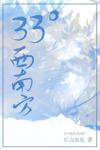三十三度西南方