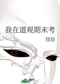 我在道观期末考