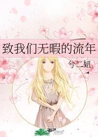 致我们无暇的流年