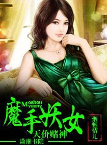 天价赌神魔手妖女