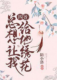四爷总想让我给他绣花(清穿)