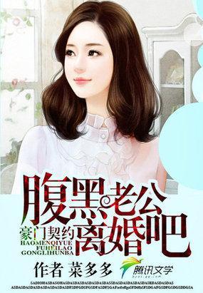 豪门契约:腹黑老公离婚吧