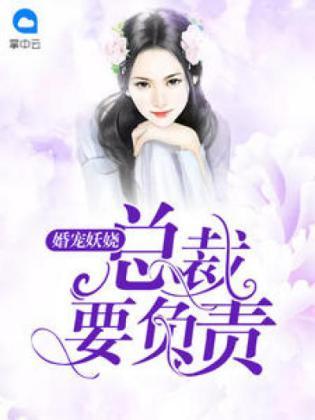 婚宠妖娆:总裁要负责