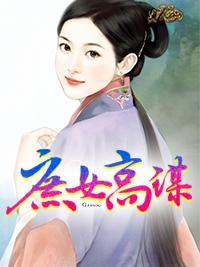 庶女高谋