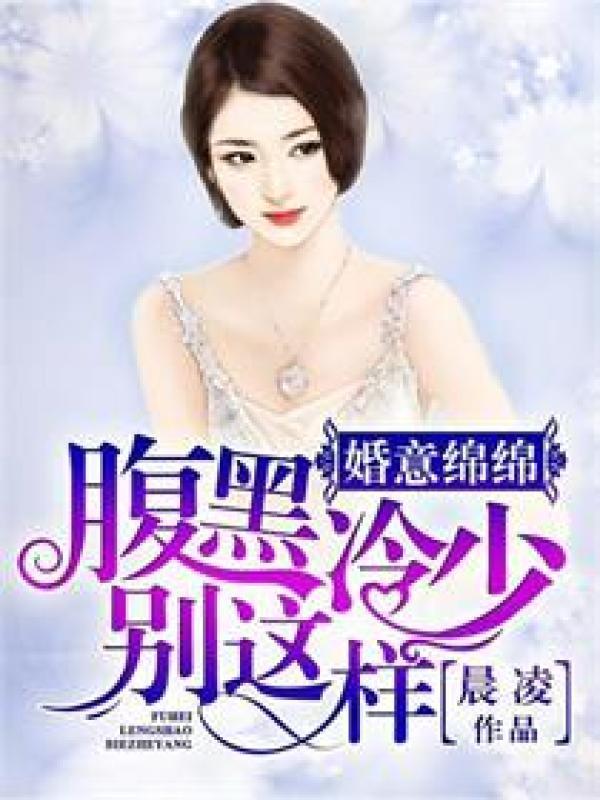 婚意绵绵:腹黑冷少别这样