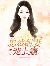 总裁甜妻宠上瘾