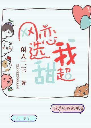 网恋选我我超甜