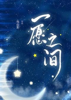 一愿之间