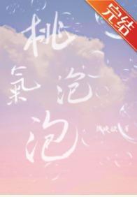 桃气泡泡