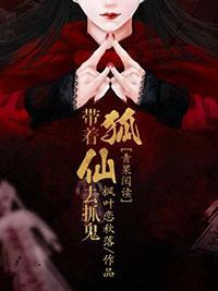 带着狐仙去抓鬼