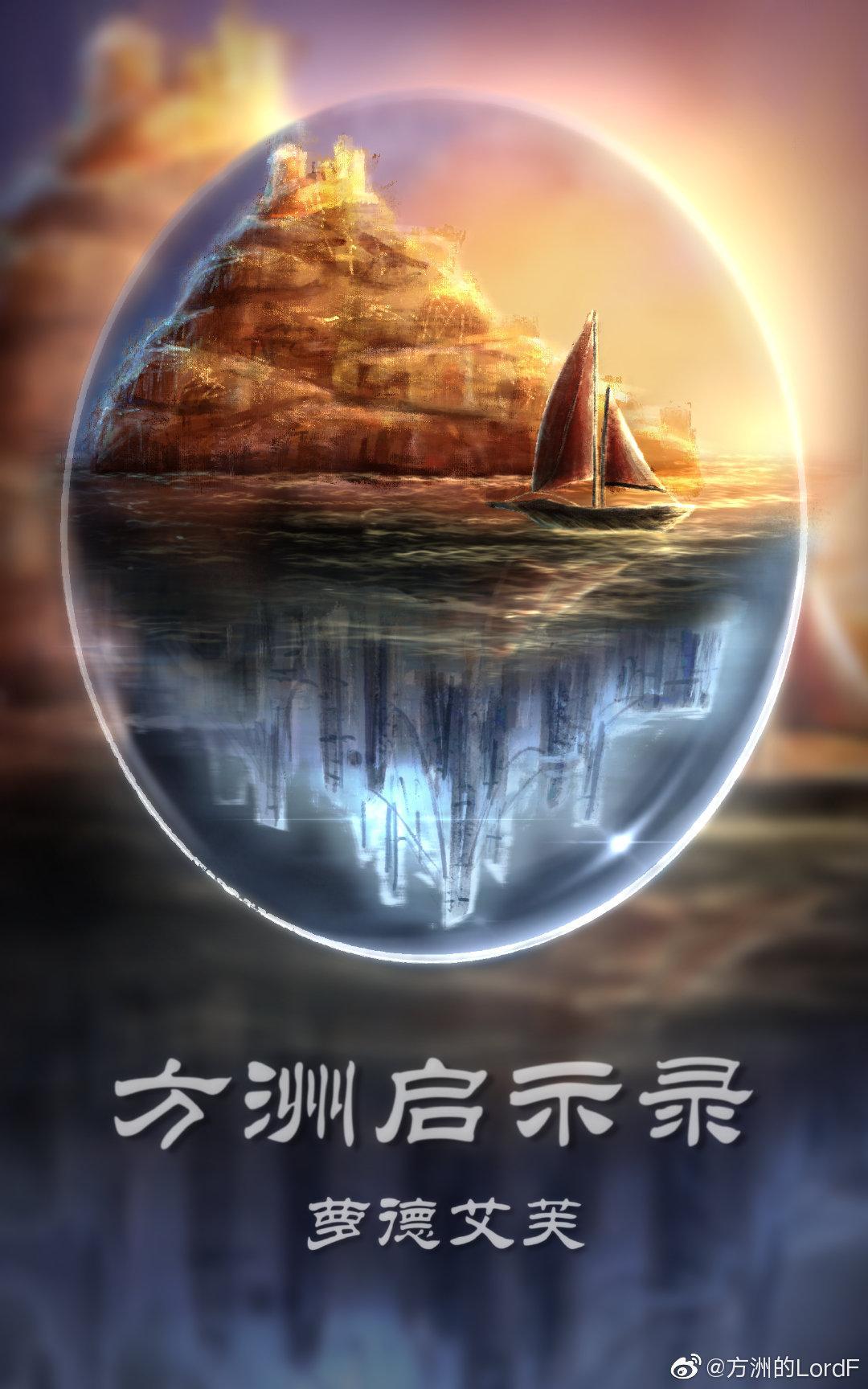 方洲启示录