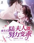 重生后,陆夫人每天都在努力变乖