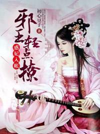 惑妃入帐：邪王轻点撩