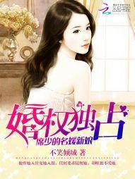 婚权独占:席少的名媛新娘