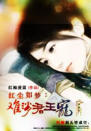 红尘如梦:难消君王宠