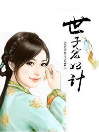 世子宠妃计