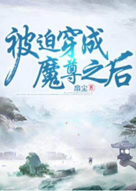 被迫穿成魔尊之后