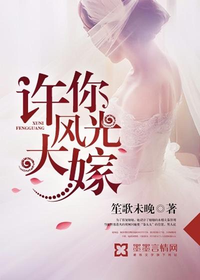 许你风光大嫁