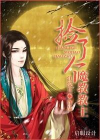 捡了个魔教教主