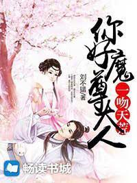 一吻天荒:你好,魔尊大人