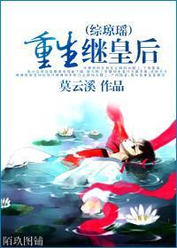 [综琼瑶]重生继皇后