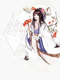 惊世女皇:摄政王,娶吗?