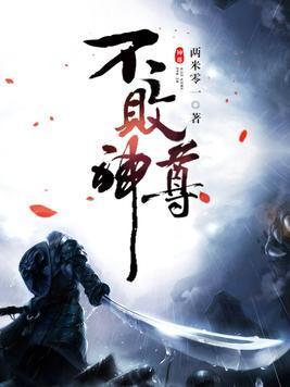 不败神尊