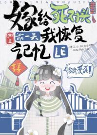 嫁给死对头前一天我恢覆记忆了