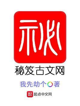 秘笈古文网