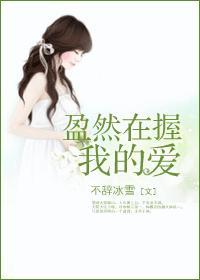 盈然在握我的爱