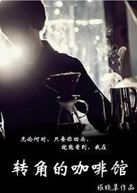 转角的咖啡馆
