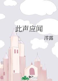 此声应闻