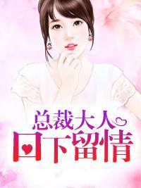 总裁大人,口下留情!