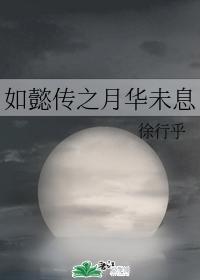 如懿传之月华未息