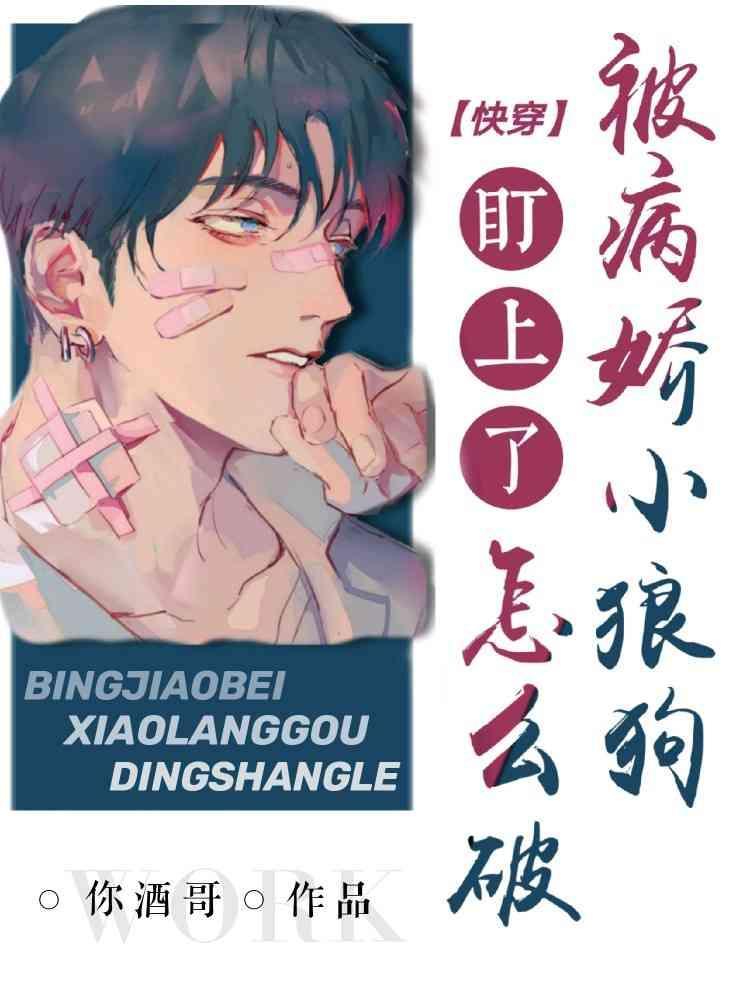 【快穿】被病娇小狼狗们盯上了怎么破