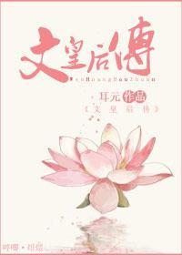 文皇后传