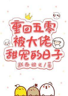 重回五零被大佬甜宠的日子
