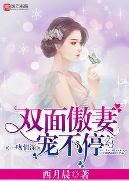 一吻情深,双面傲妻宠不停